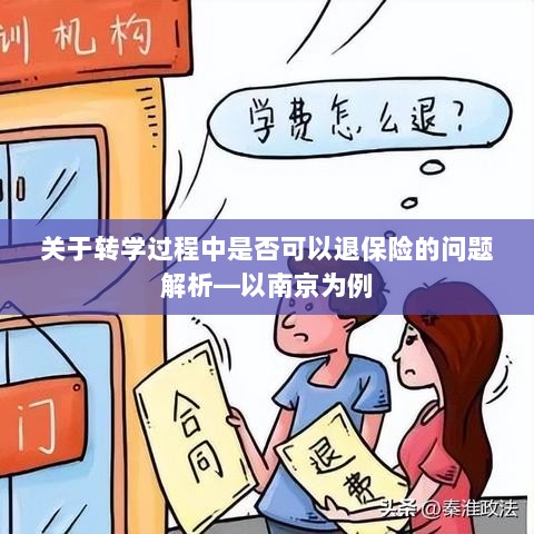 南京转学过程中的保险退换问题解析-图1 南京转学过程中的保险退换问题解析-图1