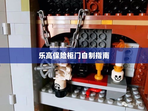 乐高保险柜门制作教程-图1