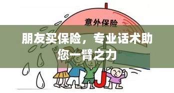专业保险话术,助您轻松说服朋友购买保险-图1 专业保险话术,助您轻松说服朋友购买保险-图1