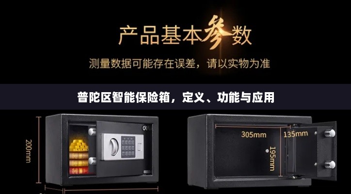 普陀区智能保险箱,定义、功能及应用领域概览-图1 普陀区智能保险箱,定义、功能及应用领域概览-图1