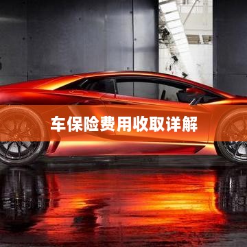车保险费用详解解析-图1