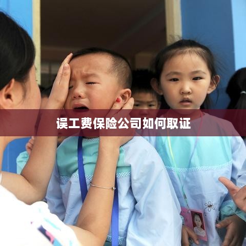 保险公司如何取证误工费赔偿证据?-图1 保险公司如何取证误工费赔偿证据?-图1