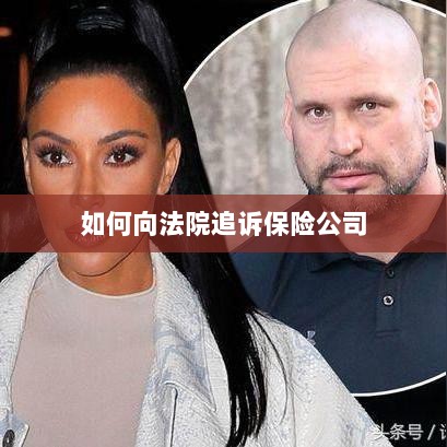 保险公司追诉指南,如何向法院提起诉讼索赔-图1 保险公司追诉指南,如何向法院提起诉讼索赔-图1
