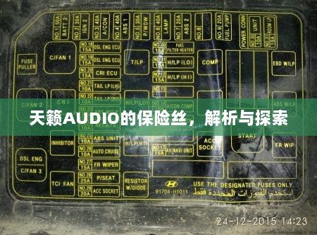 天籁AUDIO保险丝解析与探索-图1 天籁AUDIO保险丝解析与探索-图1