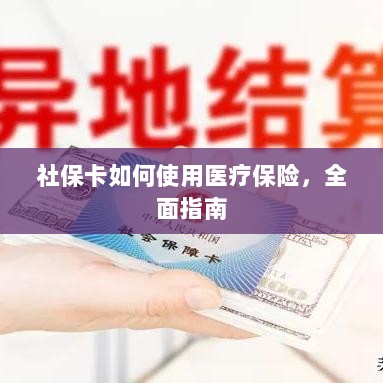 社保卡医疗保险使用指南,全面解析使用流程-图1 社保卡医疗保险使用指南,全面解析使用流程-图1
