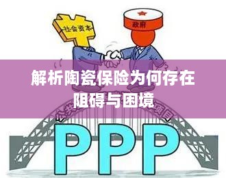 陶瓷保险阻碍与困境解析-图1 陶瓷保险阻碍与困境解析-图1