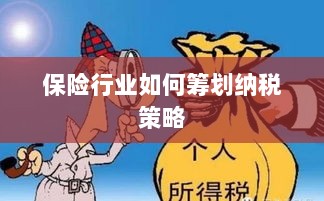 保险行业的纳税策略筹划之道-图1 保险行业的纳税策略筹划之道-图1
