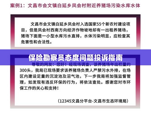 保险勘察员态度问题投诉解决指南-图1 保险勘察员态度问题投诉解决指南-图1