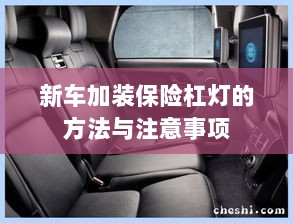 新车保险杠灯加装方法与注意事项详解-图1 新车保险杠灯加装方法与注意事项详解-图1