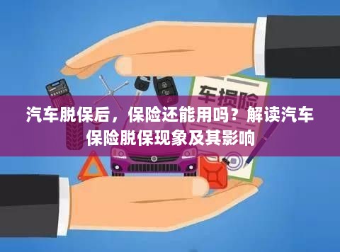 汽车脱保后，保险何去何从？解读汽车保险脱保现象及其后果-图1