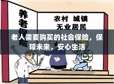 老人社会保险,保障未来,安心生活-图1 老人社会保险,保障未来,安心生活-图1