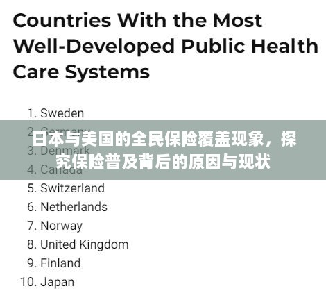 日本与美国全民保险覆盖现象深度解析,普及背后的原因与现状探究-图1 日本与美国全民保险覆盖现象深度解析,普及背后的原因与现状探究-图1