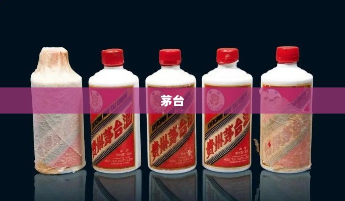 贵州茅台回应直销占比下降、营收目标调整及代言人考虑，2025年战略调整详解-图1