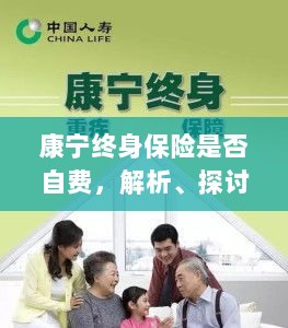 康宁终身保险的自费问题解析与建议探讨-图1 康宁终身保险的自费问题解析与建议探讨-图1