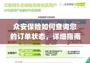 众安保险订单状态查询指南-图1