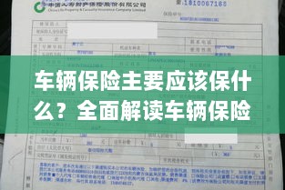 全面解读,车辆保险的核心保障内容应涵盖哪些关键保障?-图1 全面解读,车辆保险的核心保障内容应涵盖哪些关键保障?-图1