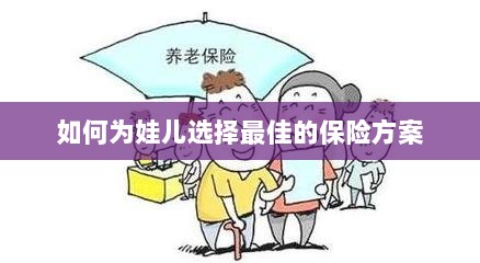 如何为孩子选择最佳保险方案?-图1 如何为孩子选择最佳保险方案?-图1