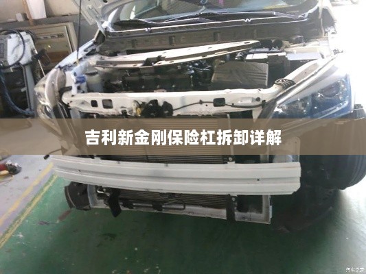 吉利新金刚保险杠拆卸指南-图1