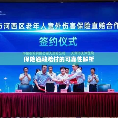 保险通融赔付的可靠性深度剖析-图1