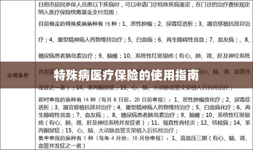 特殊病医疗保险使用指南详解-图1