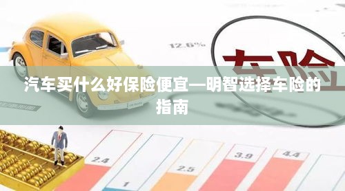 明智选择车险，如何购买性价比高的汽车保险？-图1