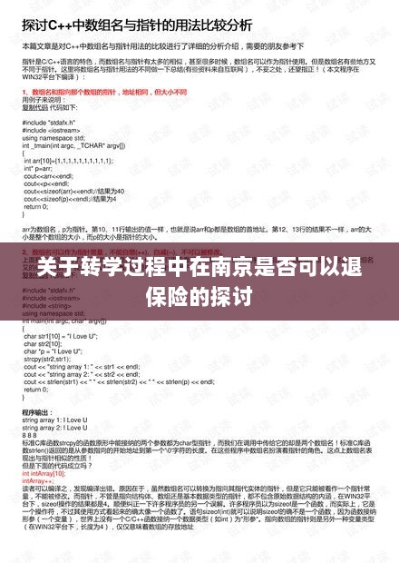 南京转学过程中的保险退换问题探讨-图1