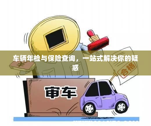 车辆年检与保险查询，一站式解答指南-图1
