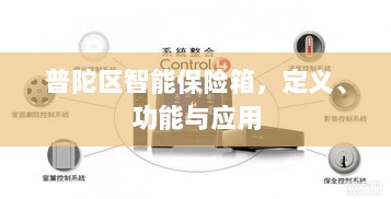 普陀区智能保险箱，定义、功能及应用领域概览-图1