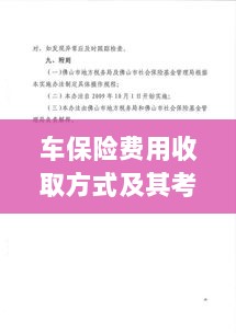 车保险费用收取方式及考量因素解析-图1