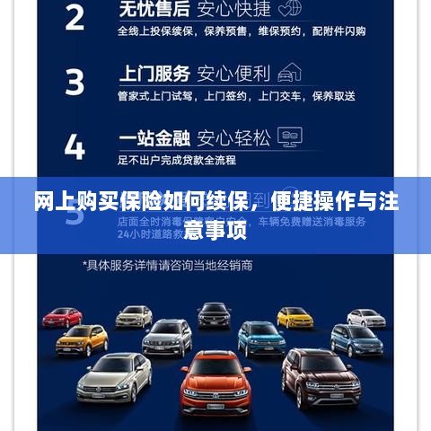 网上保险续保攻略,便捷操作及注意事项-图1 网上保险续保攻略,便捷操作及注意事项-图1