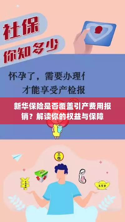 新华保险是否覆盖引产费用报销？全面解读保险权益与保障措施-图1