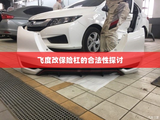 飞度改保险杠的合法性探讨与争议解析-图1 飞度改保险杠的合法性探讨与争议解析-图1