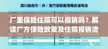 解读厂方保险政策,住院费用报销详解及流程解析-图1 解读厂方保险政策,住院费用报销详解及流程解析-图1