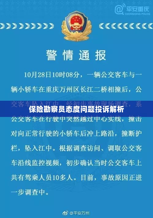 保险勘察员态度问题投诉深度解析-图1