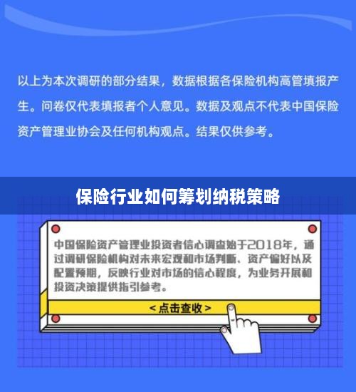 保险行业的纳税策略筹划之道-图1 保险行业的纳税策略筹划之道-图1