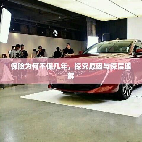 探究保险短期保障背后的原因与深层理解-图1 探究保险短期保障背后的原因与深层理解-图1