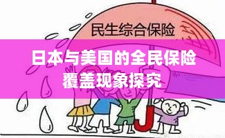 日本与美国全民保险覆盖现象深度探究-图1 日本与美国全民保险覆盖现象深度探究-图1