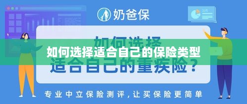 如何选择适合自己的保险类型，投保指南与策略建议-图1