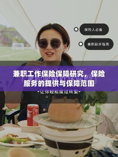 兼职工作的保险保障研究,保险服务的提供与全面保障范围-图1 兼职工作的保险保障研究,保险服务的提供与全面保障范围-图1