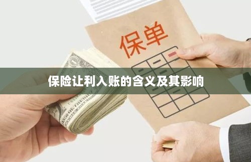 保险让利入账解析及其影响探究-图1 保险让利入账解析及其影响探究-图1