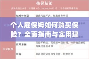 个人雇保姆保险购买指南,全面指南与实用建议-图1 个人雇保姆保险购买指南,全面指南与实用建议-图1