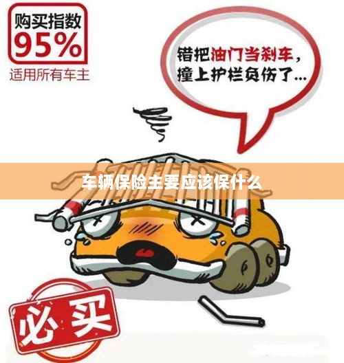 车辆保险主要保障内容概览-图1 车辆保险主要保障内容概览-图1