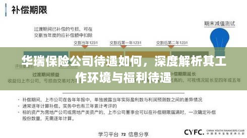 华瑞保险公司待遇深度解析,工作环境与福利待遇探讨-图1 华瑞保险公司待遇深度解析,工作环境与福利待遇探讨-图1