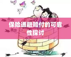 保险通融赔付的可靠性探究-图1 保险通融赔付的可靠性探究-图1