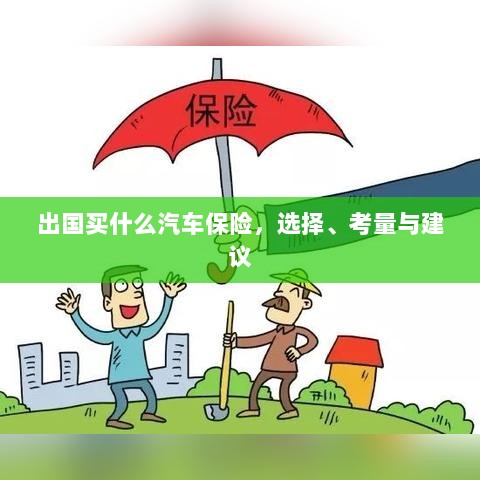 出国购车保险指南,选择、考量与推荐方案-图1 出国购车保险指南,选择、考量与推荐方案-图1