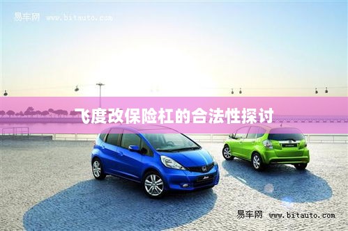 飞度改保险杠的合法性探讨与争议解析-图1 飞度改保险杠的合法性探讨与争议解析-图1
