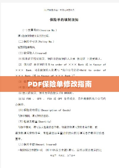 PDF保险单修改指南详解-图1 PDF保险单修改指南详解-图1