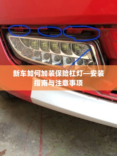 新车保险杠灯安装指南，步骤及注意事项-图1