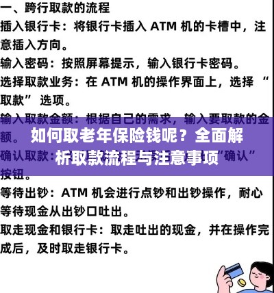 全面解析,老年保险取款流程与注意事项指南-图1 全面解析,老年保险取款流程与注意事项指南-图1