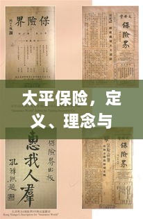太平保险,定义、理念及强大保障力量概述-图1 太平保险,定义、理念及强大保障力量概述-图1